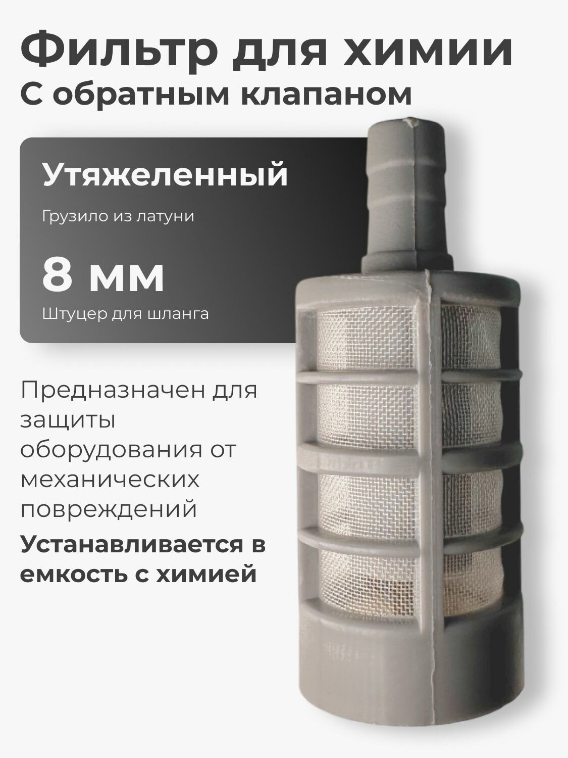 Пластиковый фильтр с обратным клапаном