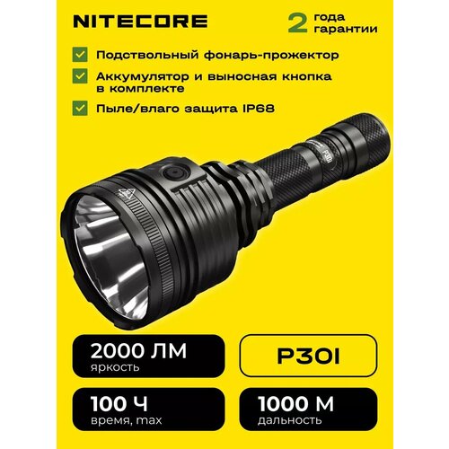 NITECORE P30i перезаряжаемый фонарик 2000 люмен