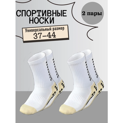 фото Носки спортивные противоскользящие 2 пары носков для спорта "футбол и бег" белые, комплект, 2 пары, размер 37,38,39,40,41,42,43,44, белый нет бренда