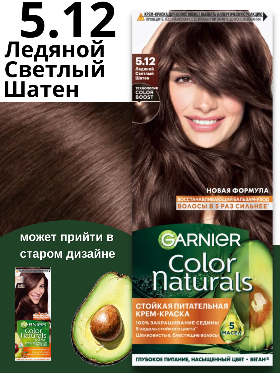 Краска для волос GARNIER Color Naturals 110мл 5.12 Ледяной светлый шатен