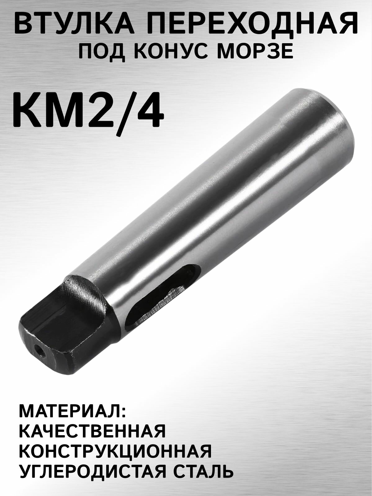 Втулка переходная с лапкой конус Морзе 2 - 4  оправка - переходник КМ2-КМ4 для токарного станка