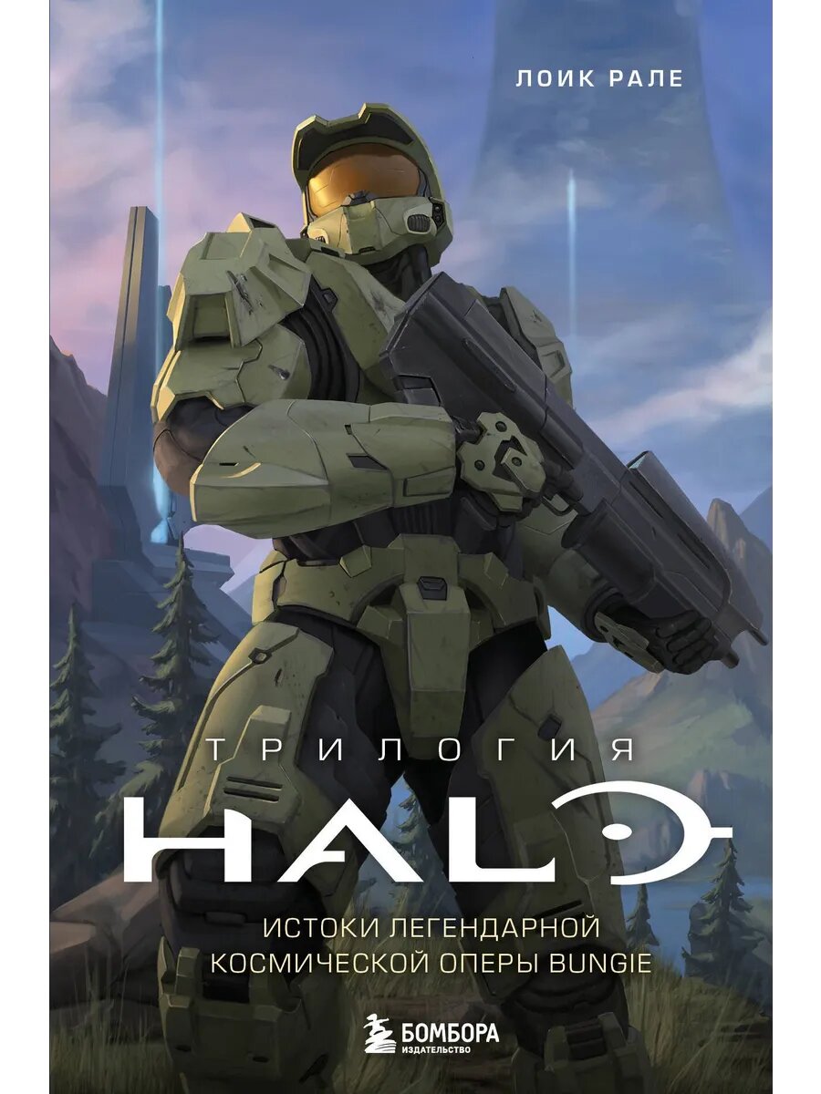 Трилогия Halo. Истоки легендарной космической оперы Bungie