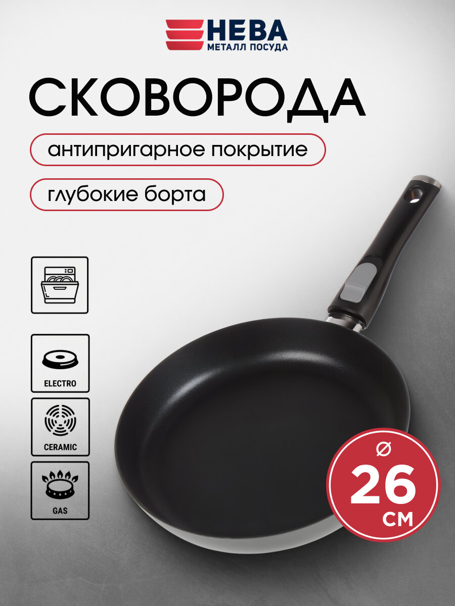 Нева Металл Посуда, Сковорода литая 26 см, антипригарное покрытие, со съемной ручкой, Pro