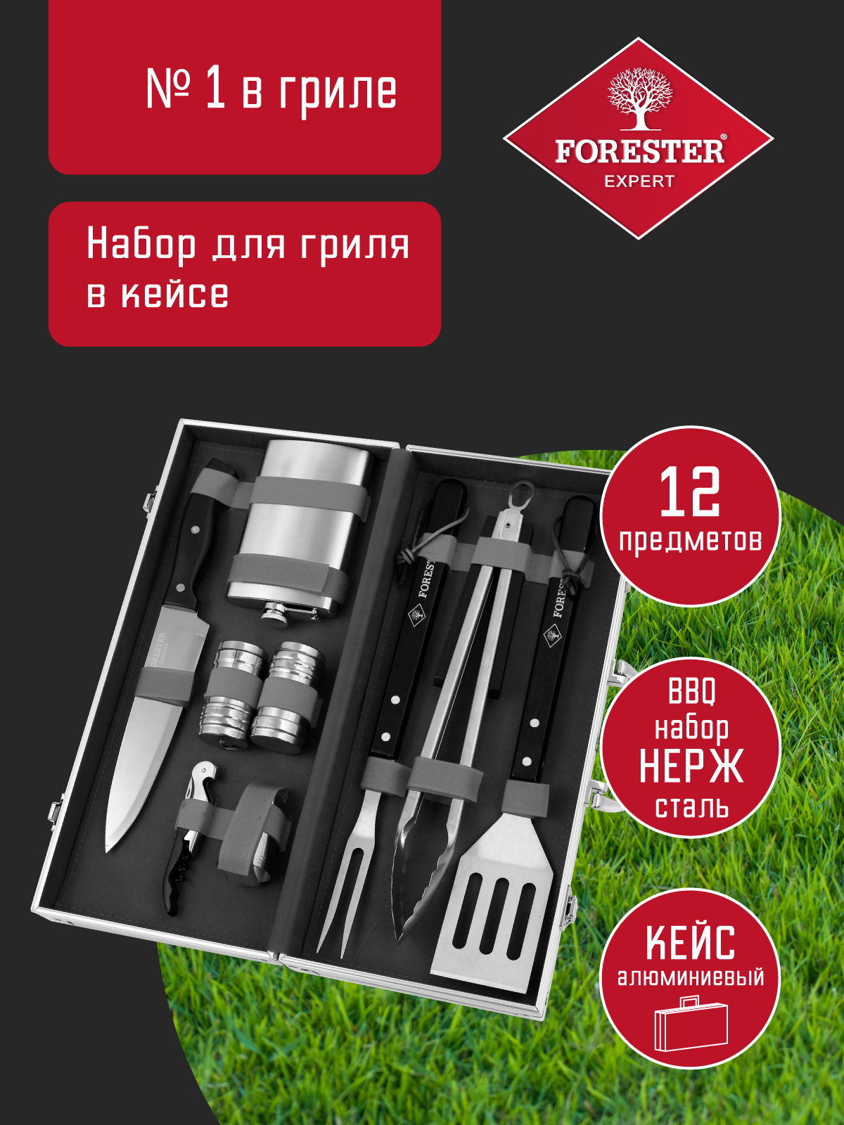 Набор для гриля и барбекю 12 предметов Forester с флягой и стопками