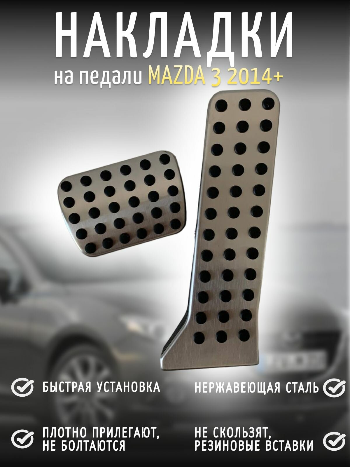 Накладки на педали Mazda 3 6 CX5 2014-2019