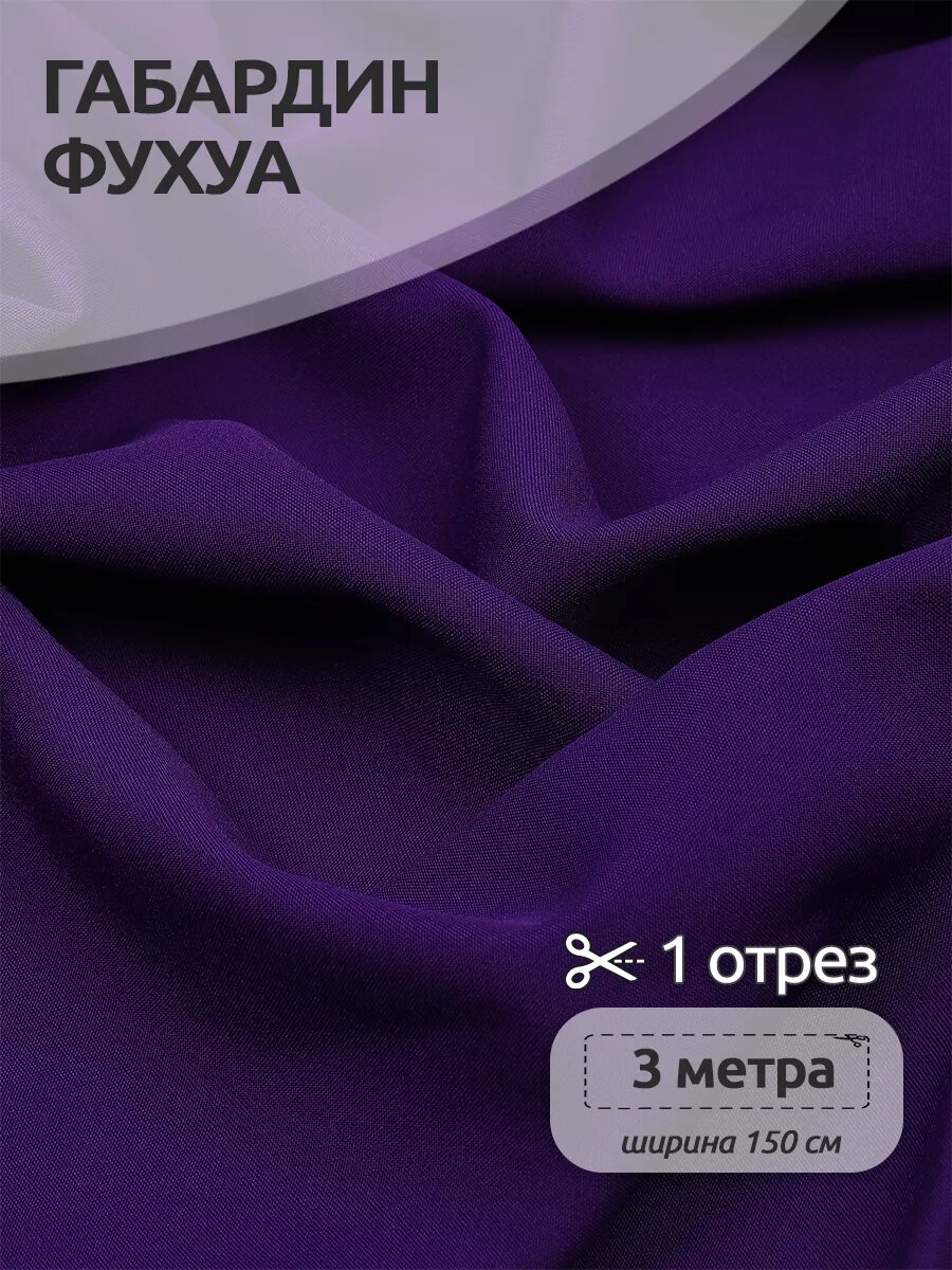 Ткань Габардин кач-во Фухуа 180 г/м² 100% полиэстер шир.150 см арт. TBY. Gbf.24102. A86 цв. A86 фиолетовый уп.3м