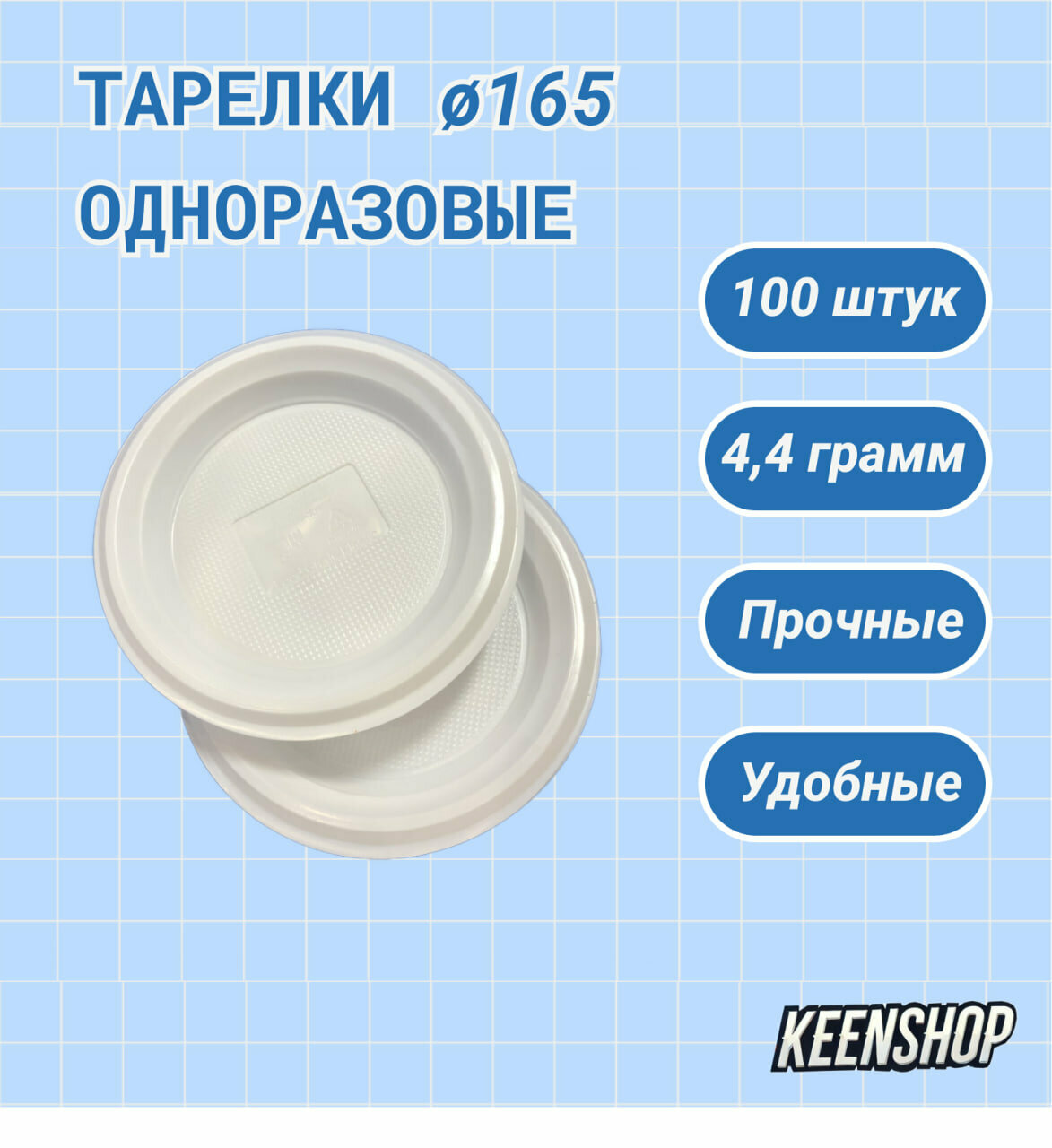 Тарелки одноразовые ø165мм 100шт