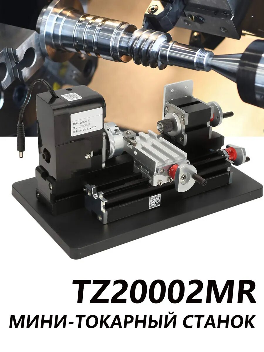 Мощный мини-токарный станок по металлу TZ20002MR