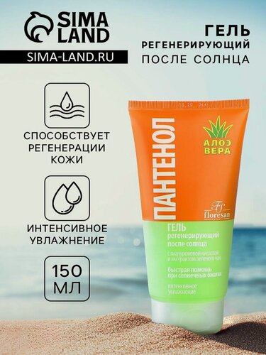 Изображение товара Гель после солнца регенерирующий Floresan "пантенол"с алоэ вера, 150 мл