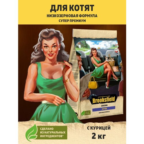 Корм для котят сухой, низкозерновой BROOKSFIELD (Бруксфилд) Курица, 2 кг