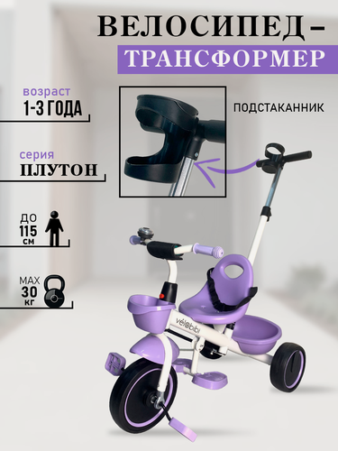Изображение товара Велосипед-трансформер трёхколесный с ручкой плутон (колеса пластик 10"/8")