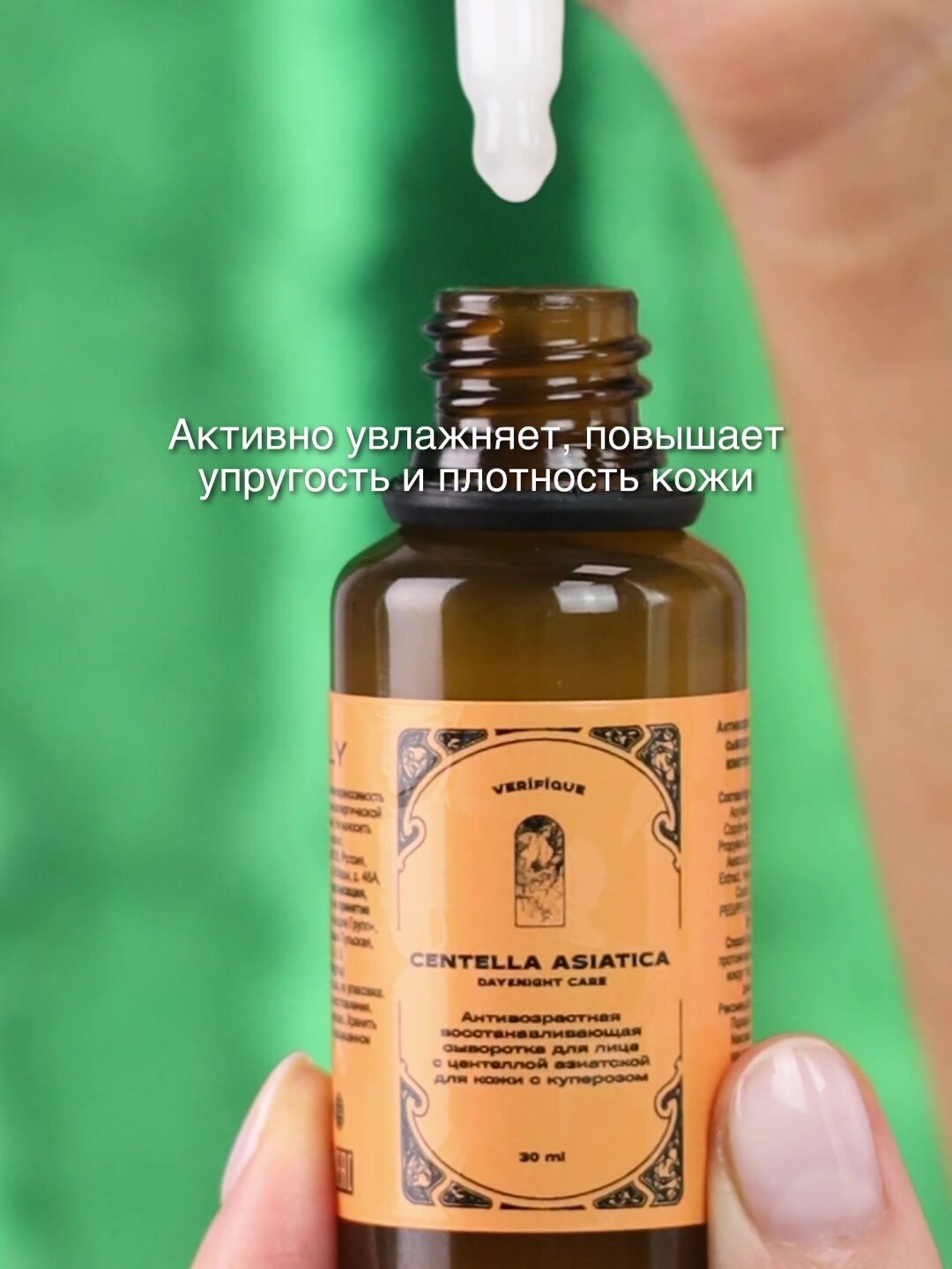 VERIFIQUE / Антивозрастная восстанавливающая сыворотка для лица с центеллой азиатской, 50 мл — фото 1