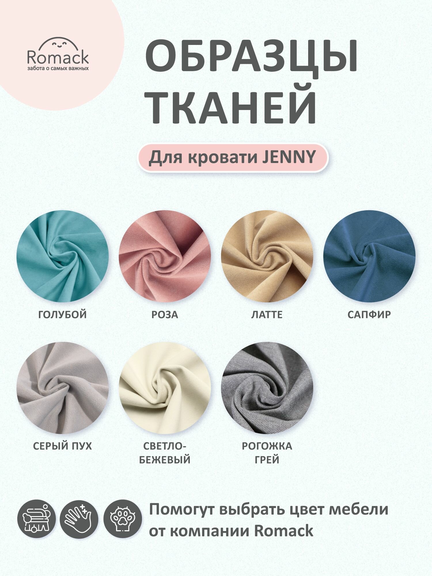 Образцы мебельной ткани Romack Jenny, велюр, ширина 0,05м, ворсовая фактура, в ассортименте