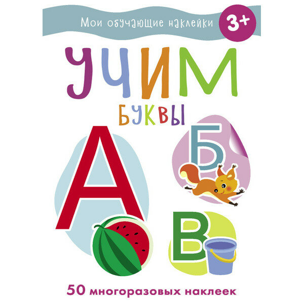 Мои обучающие наклейки. Учим буквы Стрекоза 978-5-9951-5192-0