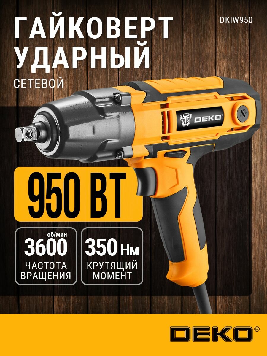 Гайковерт ударный DEKO DKIW950 сетевой 350Hм с набором головок