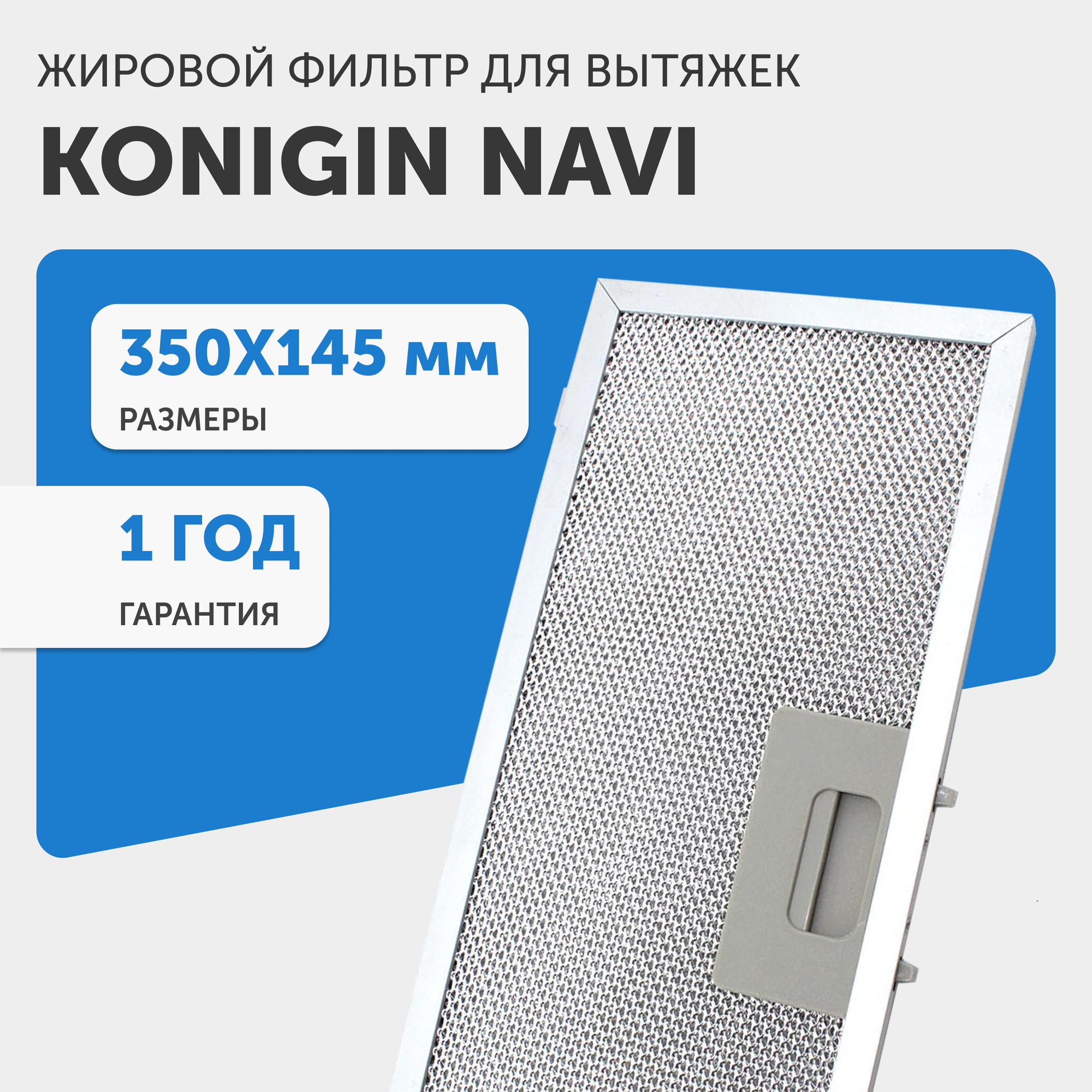 Жировой фильтр для кухонных вытяжек Konigin Navi, 350х145мм
