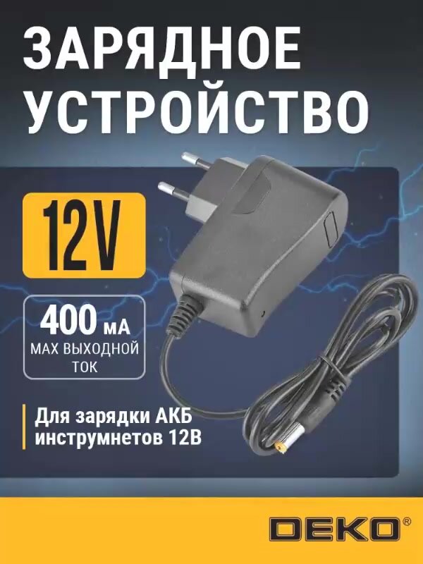 Блок питания 12v DEKO, для Li-Ion, выход 13,5 В, 0,4 А, в коробке — фото 1