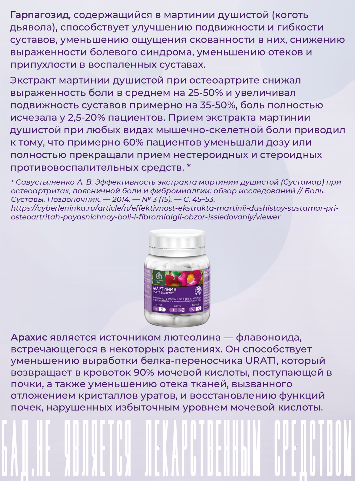 Изображение Мартиния форте экстракт, ВИС, компоненты способствуют снижению мочевой кислоты и уменьшению симптомов подагры, капсулы