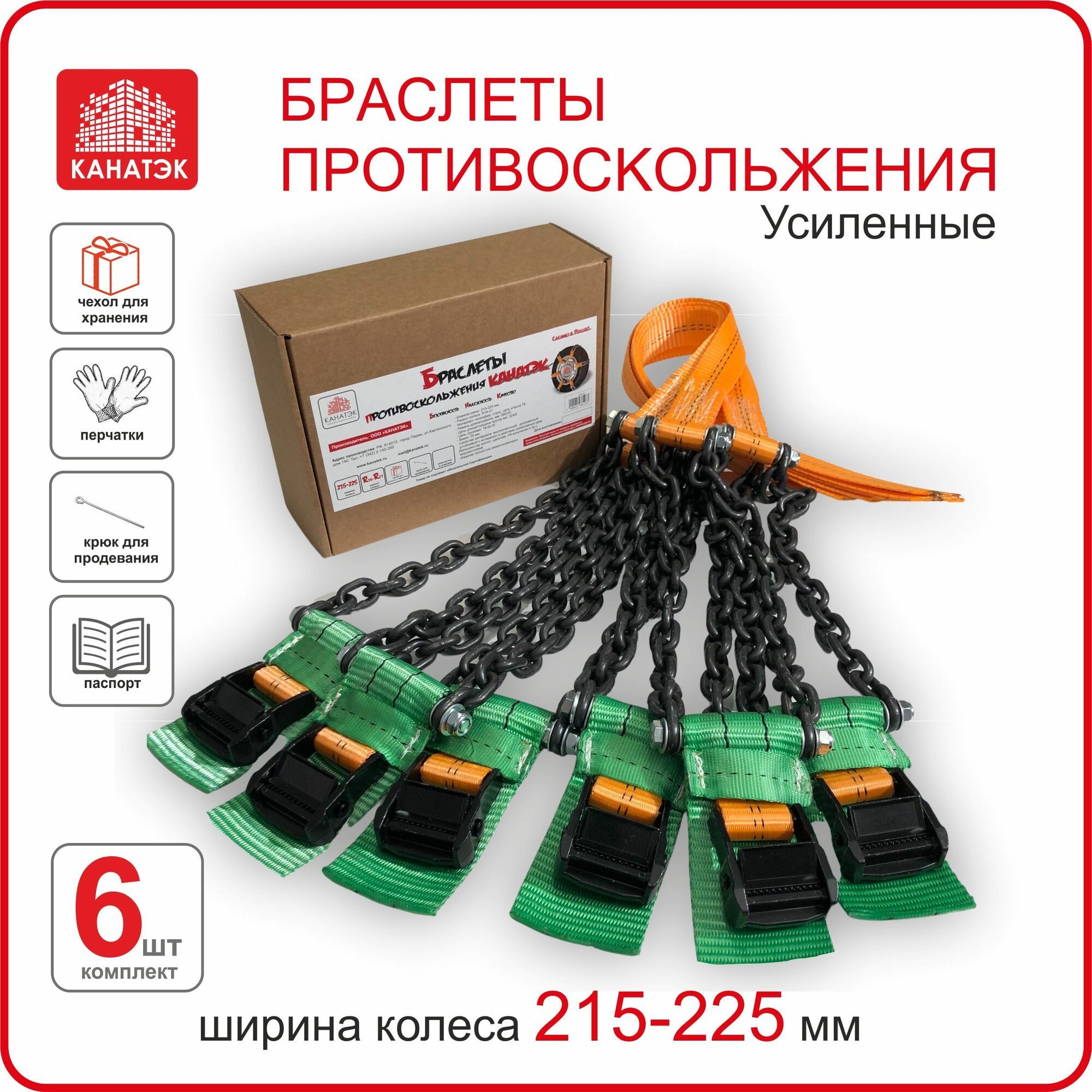 Браслет противоскольжения на колесо шир. 215-225, R16-R21, (6 шт). Усиленный. Черный. Канатэк.
