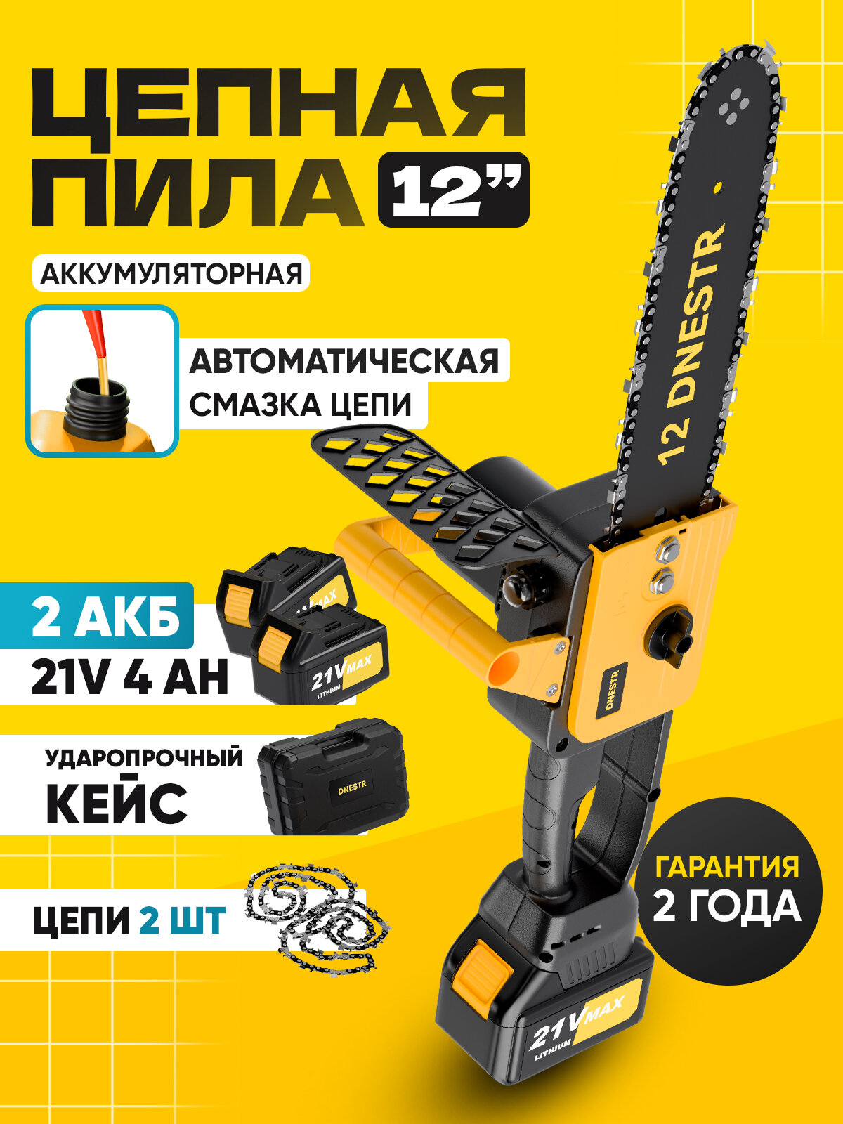 Пила аккумуляторная цепная 12 дюймов DNESTR с масляной системой/Сучкорез/2АКБ/Беспроводная электропила 21В