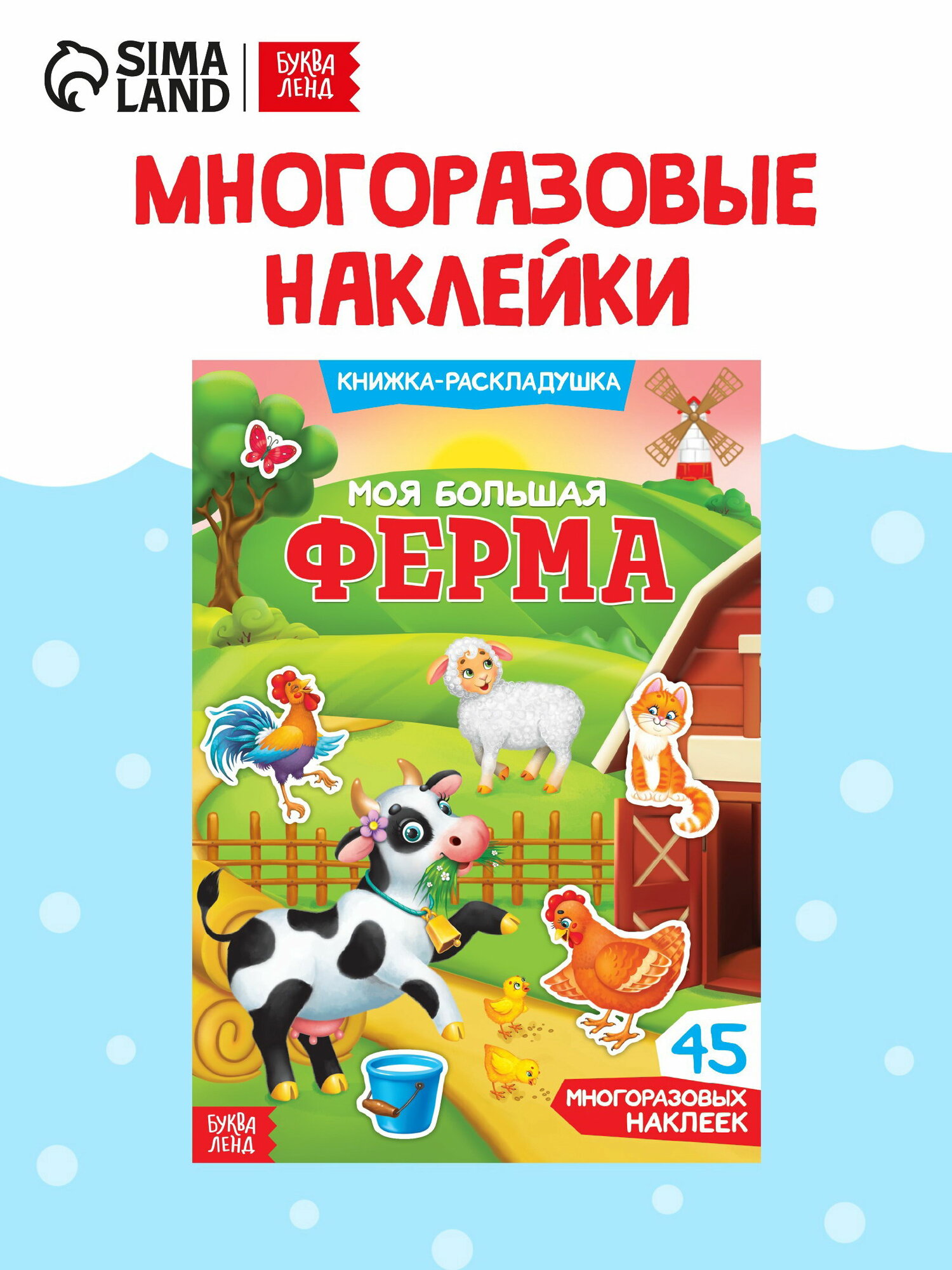 Наклейки многоразовые "Моя большая ферма", автор: сачкова евгения камилевна
