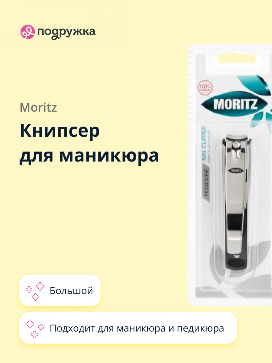 Книпсер для ногтей MORITZ большой из стали с резервуаром, 1 шт.