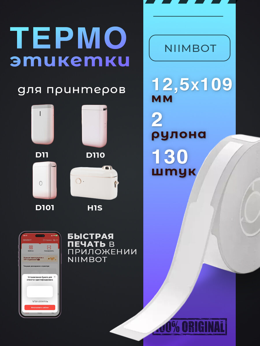 Термоэтикетки Niimbot самоклеящиеся 109х12,5, 65 шт в рулоне, 2 рулона