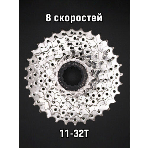 Кассета велосипедная 8 скоростей, индексная, 11-32Т, хромированная