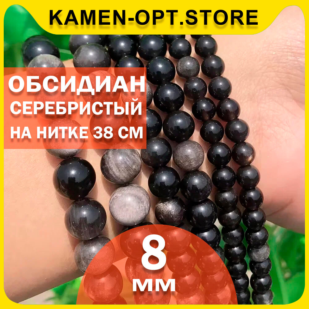 KamenOpt / Обсидиан Серебристый бусины 8 мм, на нитке 38 см, из натурального камня