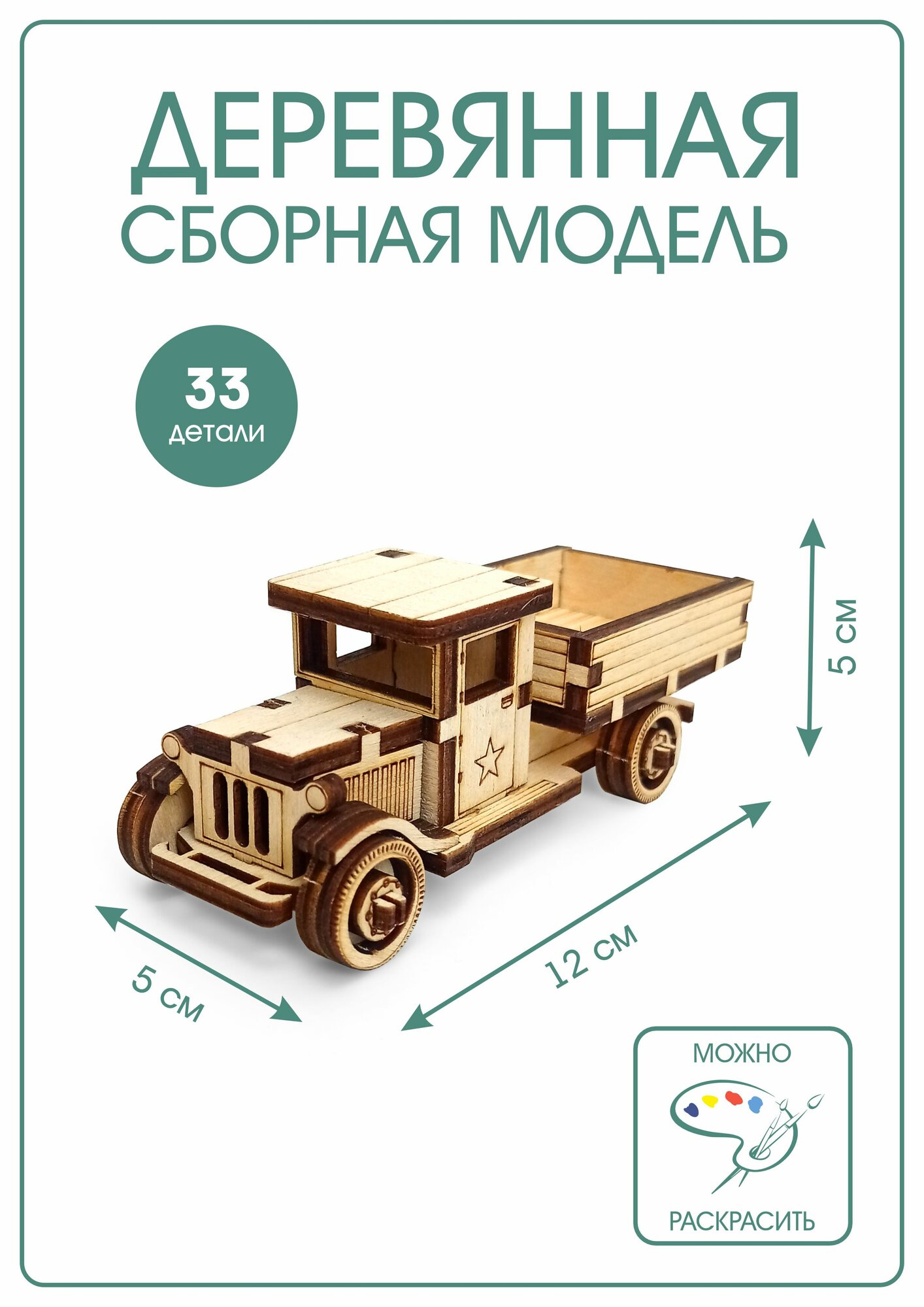 Конструктор деревянный - Полуторка, сборная модель — фото 1