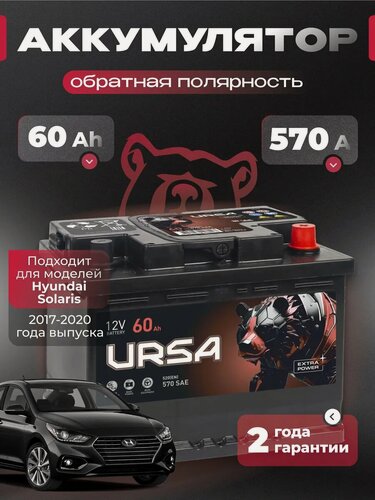 Изображение товара Аккумулятор автомобильный 60 Ач 570 A для Hyundai Solaris