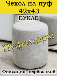 Чехол 42х43 на пуфик круглый (серый)