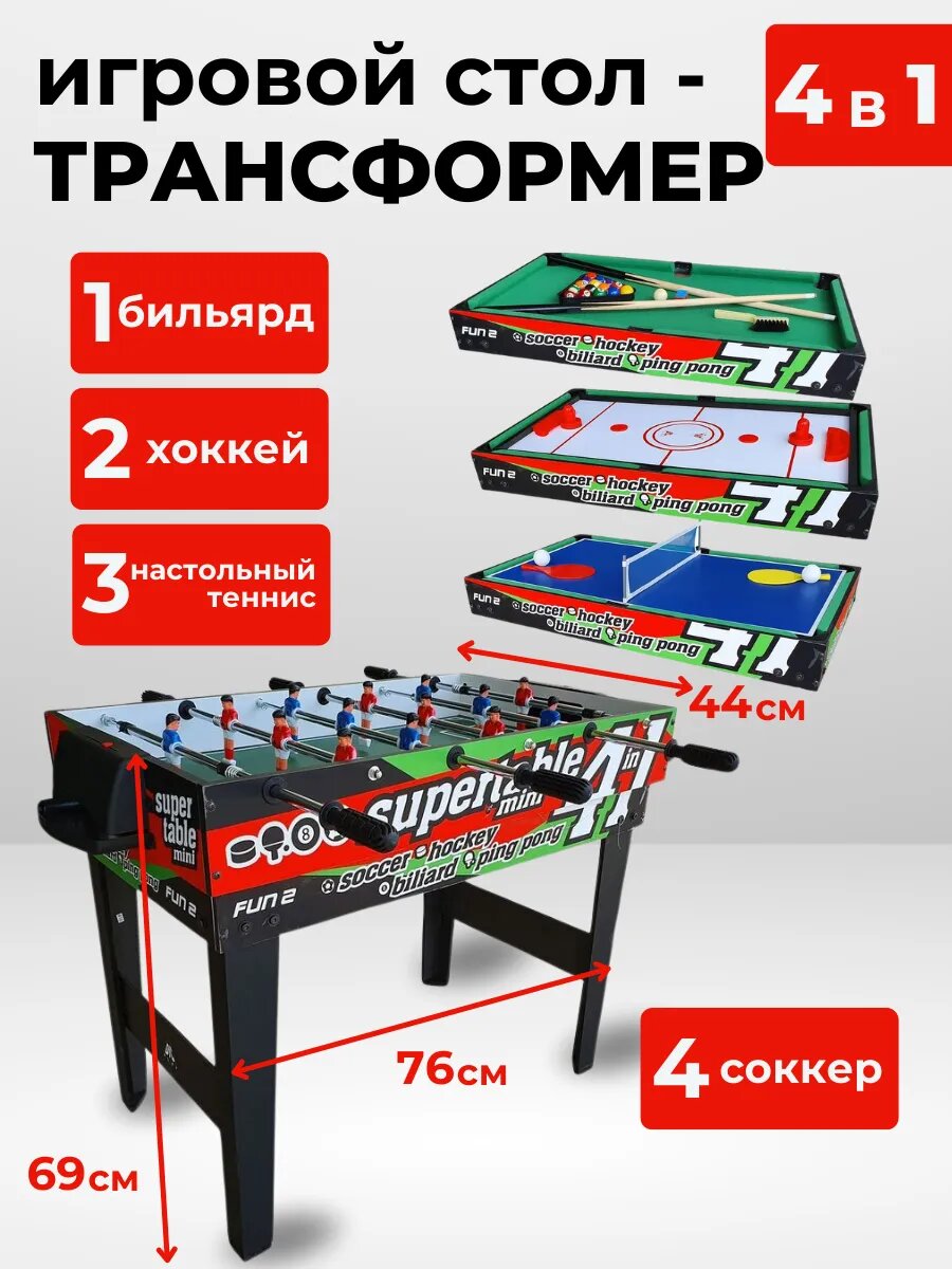 Игровой стол - трансформер DFC FUN2 4 в 1