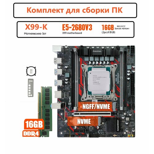 Комплект для сборки ПК Х99К-xeon E52680v3-16GB