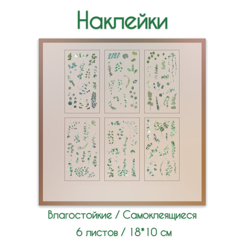 фото Набор наклеек "цветы и растения", для скрапбукинга, 18x10 см, 6 листов с наклейками