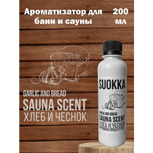 фото Ароматизатор suokka "хлеб и чеснок" для бани, сауны, хамам , натуральные эфирные масла 200 мл