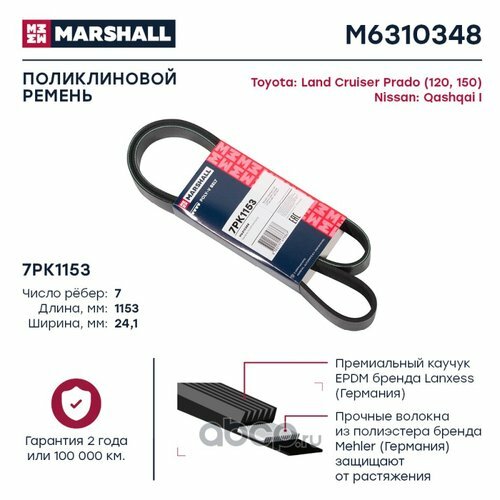 Ремень поликлиновой Marshall M6310348
