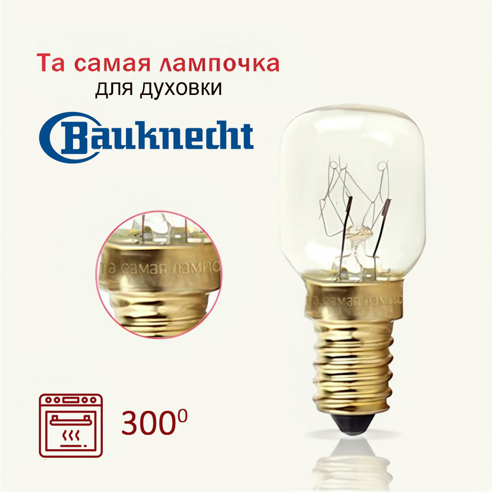 Лампа для духовки Bauknecht / Та самая лампочка духовки Баукнехт 15w 220v цоколь е14