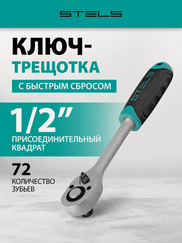 Изображение товара Ключ-трещотка 1/2" Stels, 72 зуба, CrV, реверс и быстрый сброс, шариковый фиксатор, трещетка для головок, 14027