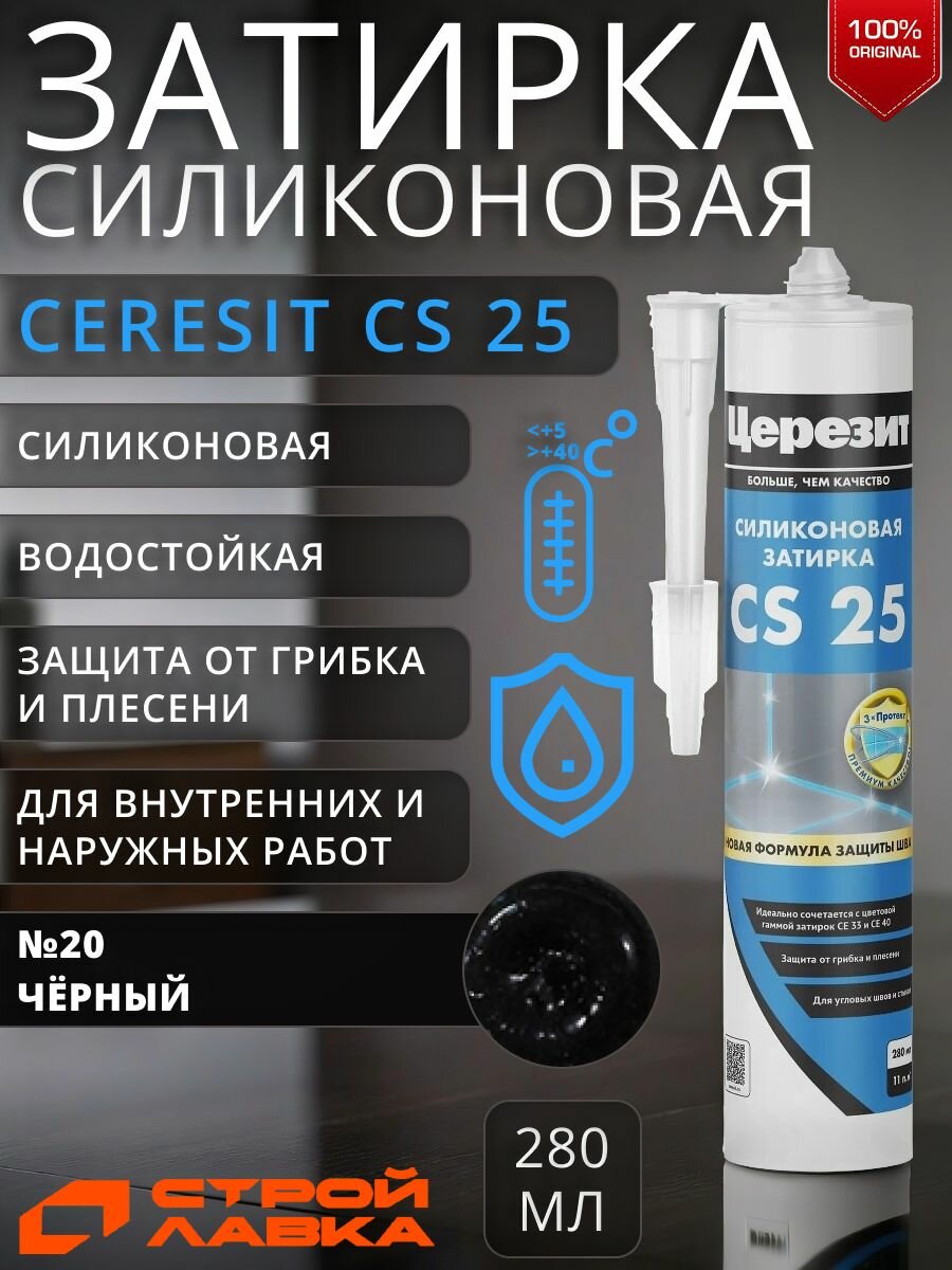 Затирка-герметик силиконовая Церезит CS 25 №20 чёрная 280 мл / герметик силиконовый для ванной, для кухни