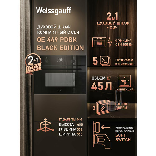 Встраиваемый компактный духовой шкаф с СВЧ Weissgauff OE 449 PDBK Black Edition 54990₽