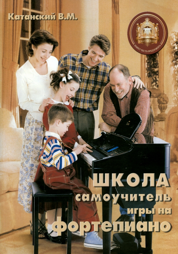 Школа-самоучитель игры на фортепиано / Катанский В. М. (ИД Катанского, 2025 год, 208 стр.)