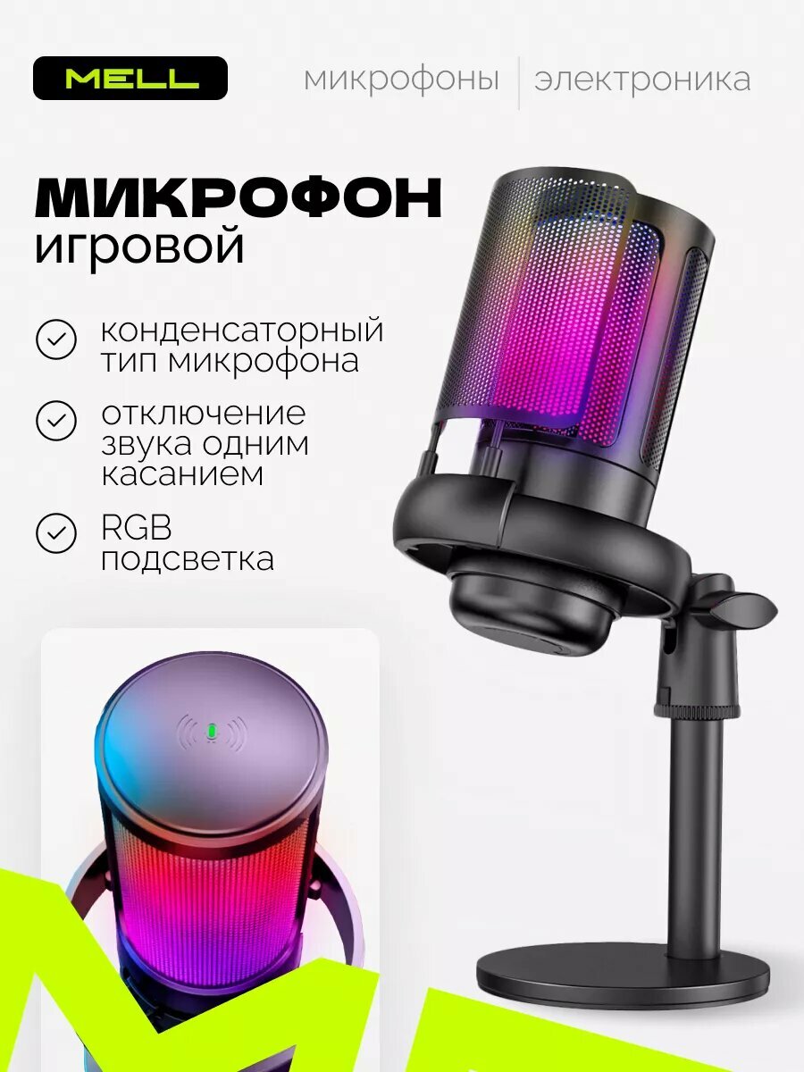 Микрофон для пк usb игровой с rgb подсветкой настольный