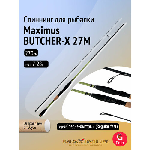 Спиннинг Maximus BUTCHER-X 27M Длина 2,7 м Тест 7 - 28 грамм