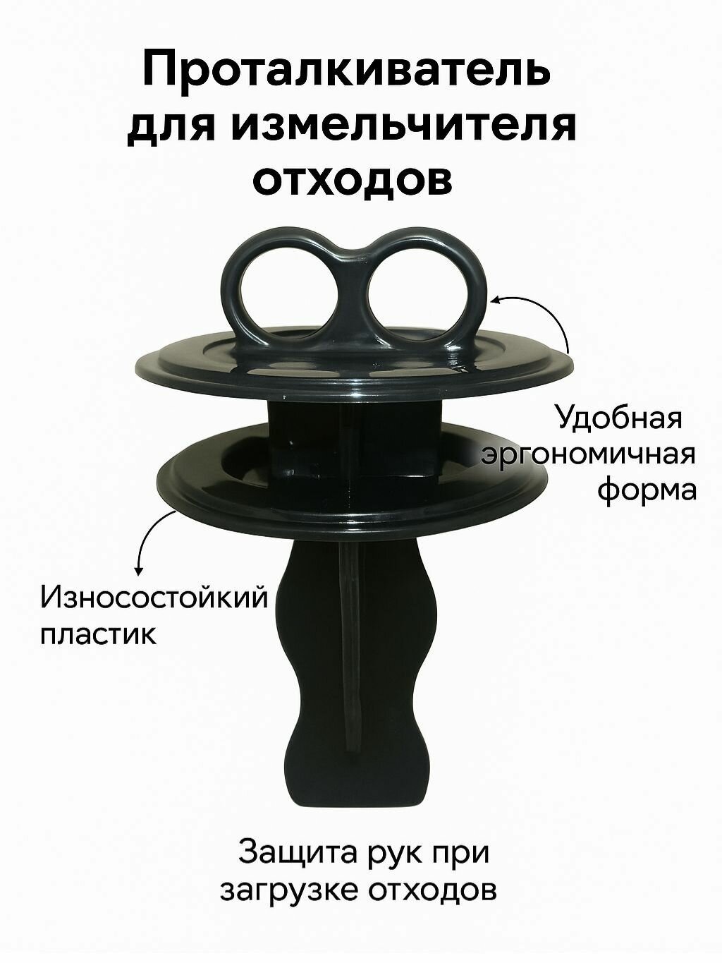 Проталкиватель для измельчителя пищевых отходов