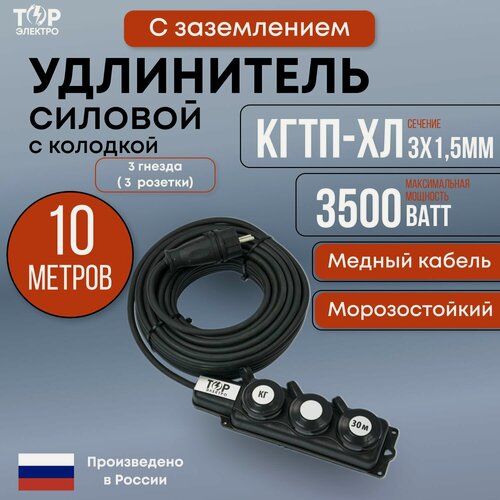 Изображение товара Удлинитель силовой морозостойкий ТОР 10 метров, на колодке 3 розетки с заземлением, Кгти-ХЛ 3х1.5 , 16А, IP44, 3500Вт