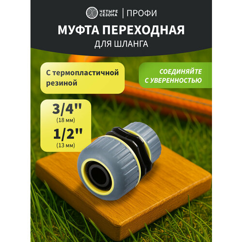 Муфта переходная для шланга 1/2"-3/4" с термопластичной резиной Профи четыре сезона черный, желтый