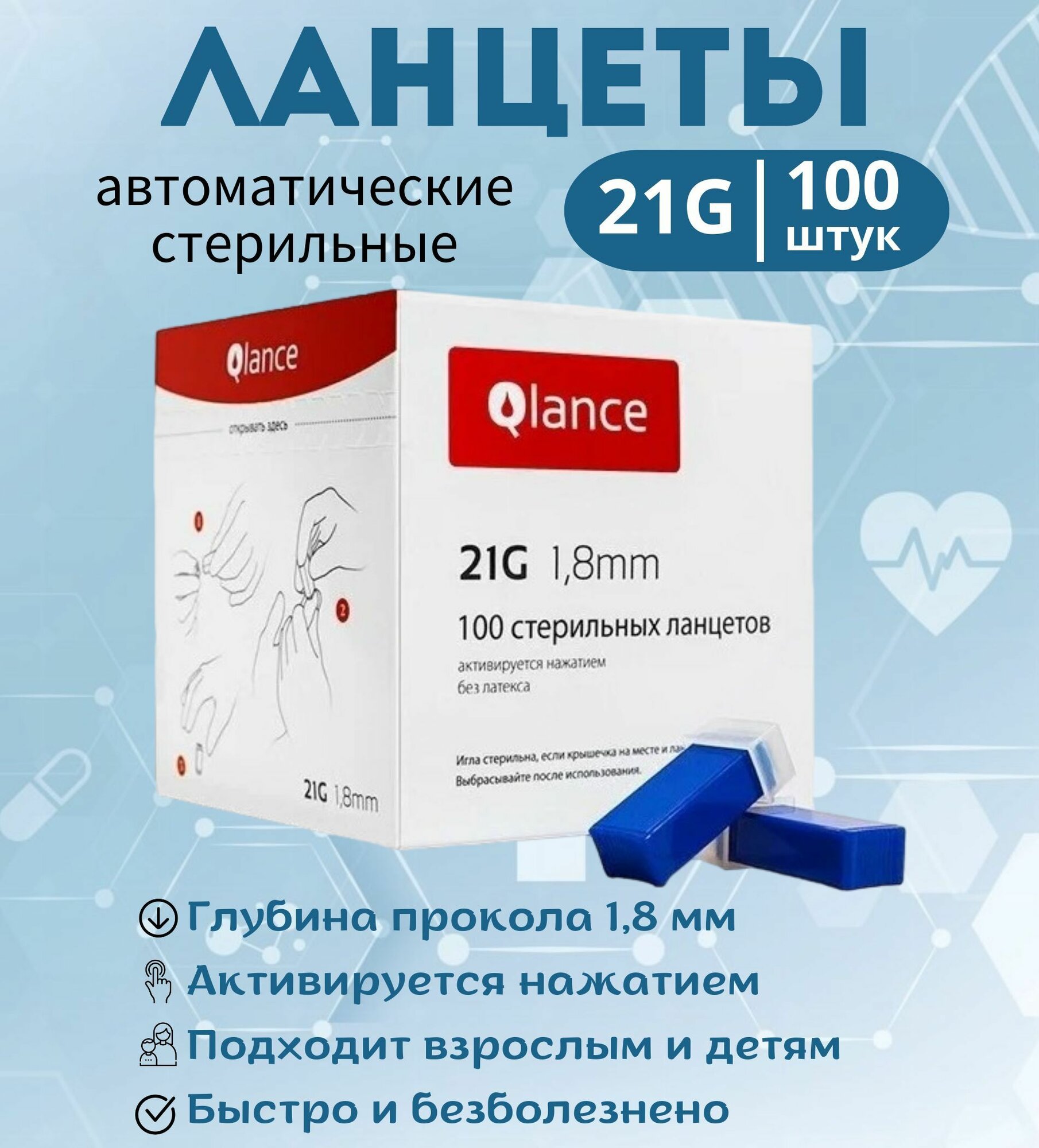Изображение Ланцеты автоматические Qlance Universal 21G/1.8мм, 100шт/уп