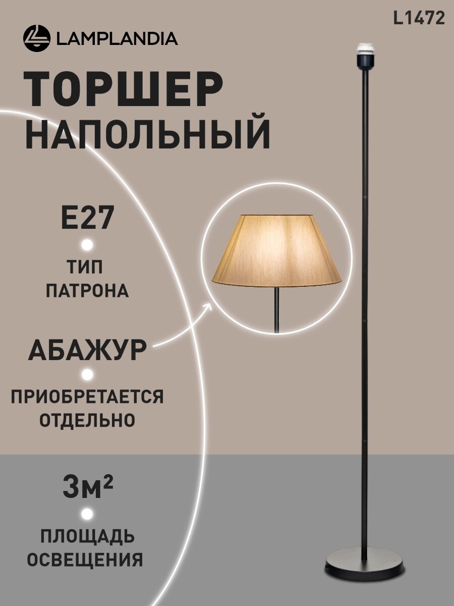 Торшер без абажура Lamplandia L1472 STEM, Е27*1 макс 40Вт