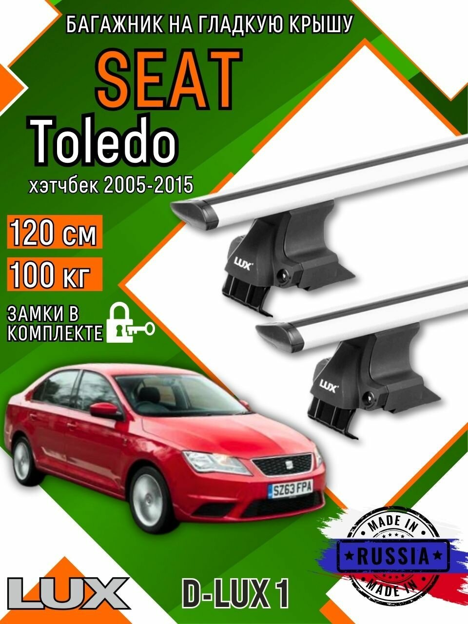 Багажник для автомобиля SEAT Toledo на гладкую крышу с дугами крыло и замком